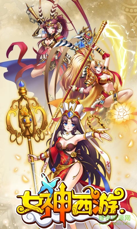 女神西游下载