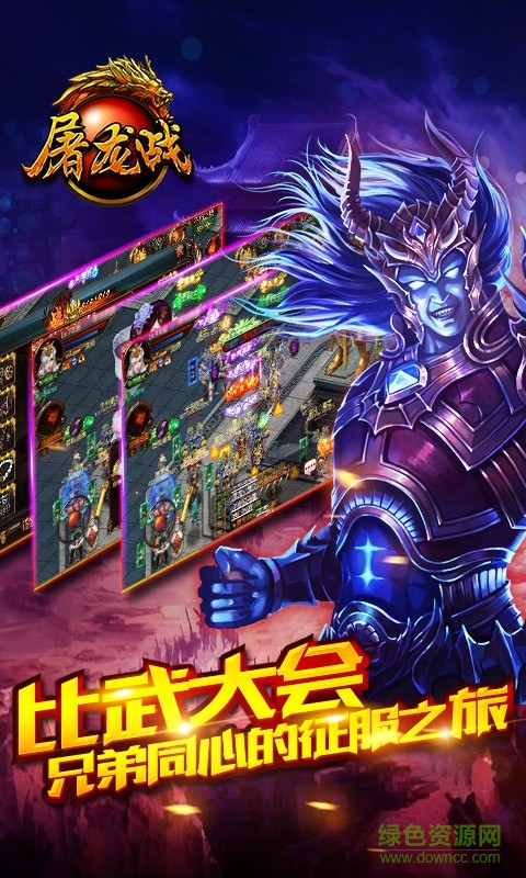 屠龙战官网下载