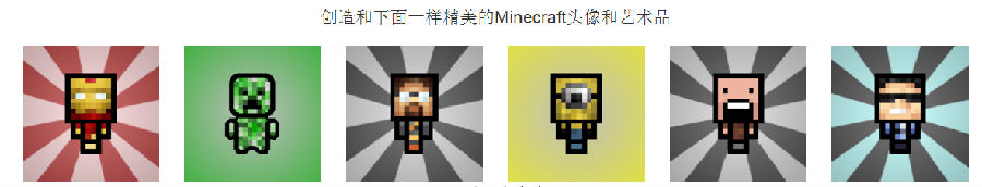 mc头像生成器手机版