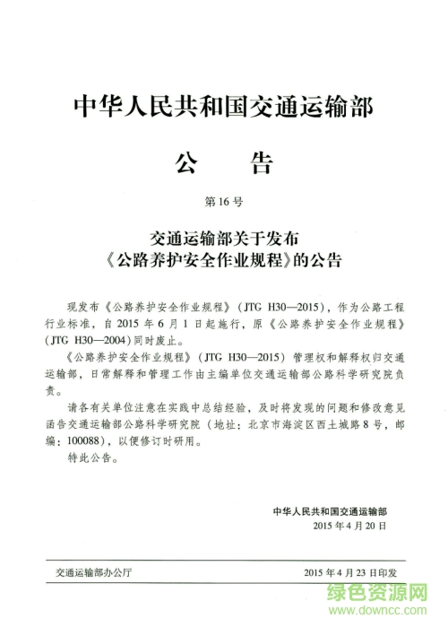 jtg h30 2015电子版