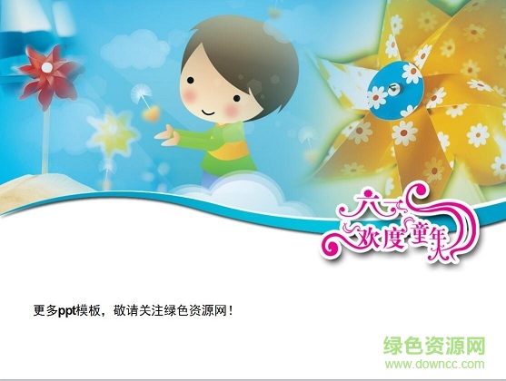 六一儿童节ppt模板
