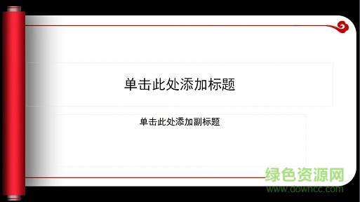 中国风卷轴ppt模板