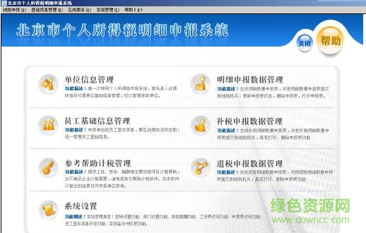 北京市个人所得税明细申报系统