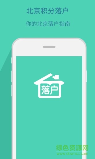 北京积分落户app下载