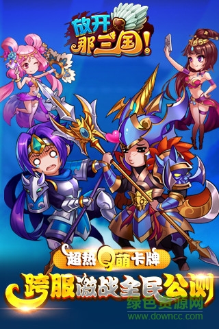 放开那三国变态服送v12