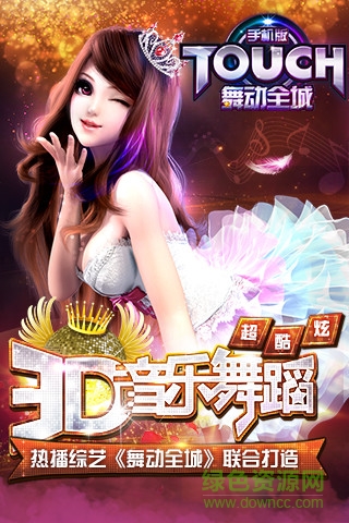 touch舞动全城4399版
