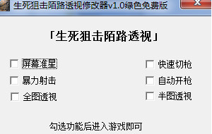 生死狙击透视辅助下载 生死狙击陌路透视修改器