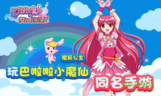 巴啦啦小魔仙梦幻消消乐