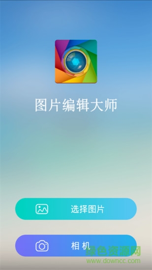 图片编辑大师软件