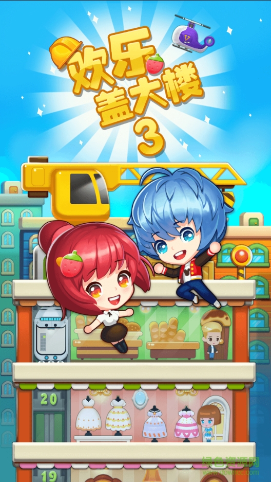 欢乐盖大楼3游戏