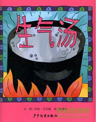 生气汤绘本ppt 生气汤绘本ppt