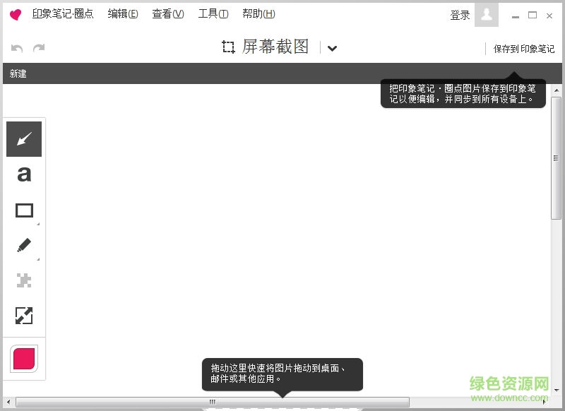 印象笔记圈点工具
