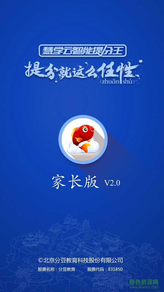 慧学云家长客户端 慧学云提分王家长端