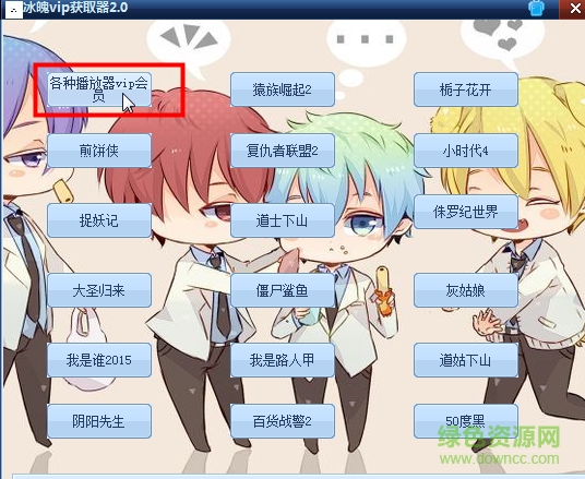 冰魄vip获取器