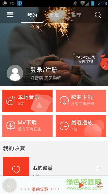 天天动听vip修改版