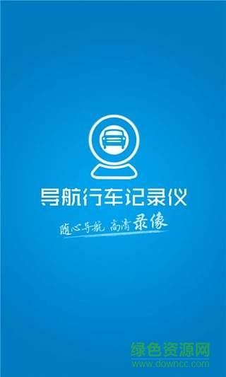 导航行车记录仪app