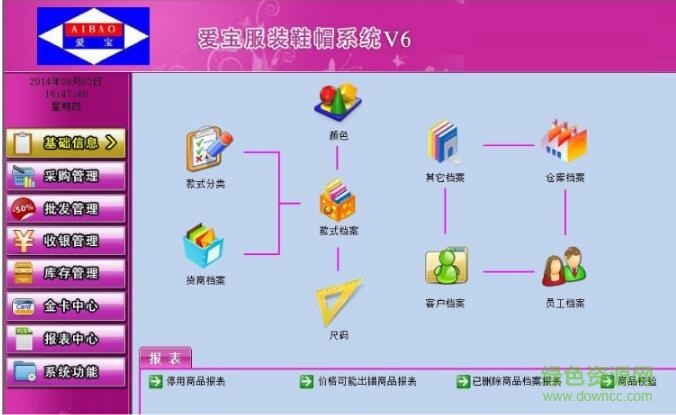 爱宝服装管理系统v6
