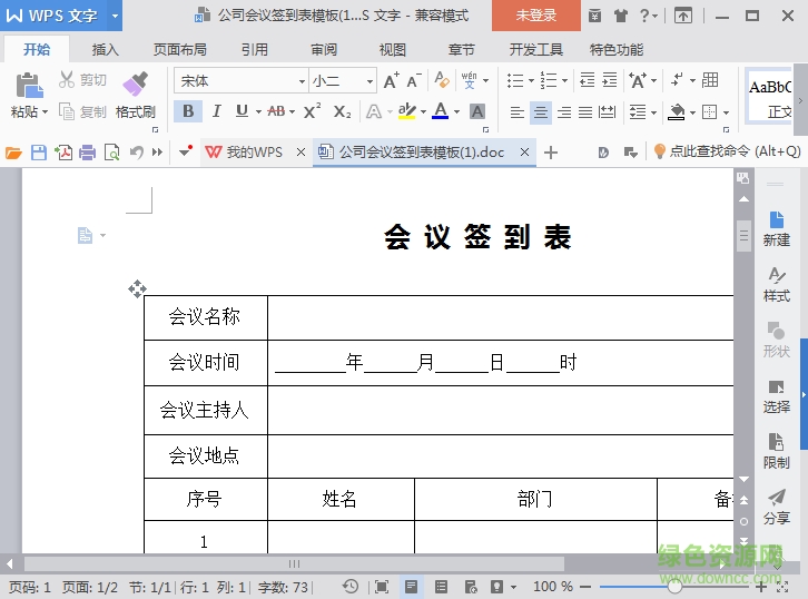 会议签到表模板
