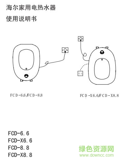 海尔fcd热水器说明书