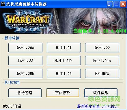 武状元版本转换器下载