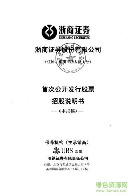 浙商证券公开发行股票招股说明书