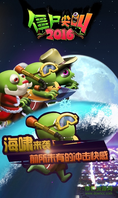 僵尸尖叫2018修改版 僵尸尖叫2018内购修改版