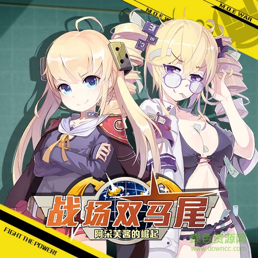 战场双马尾bilibili版