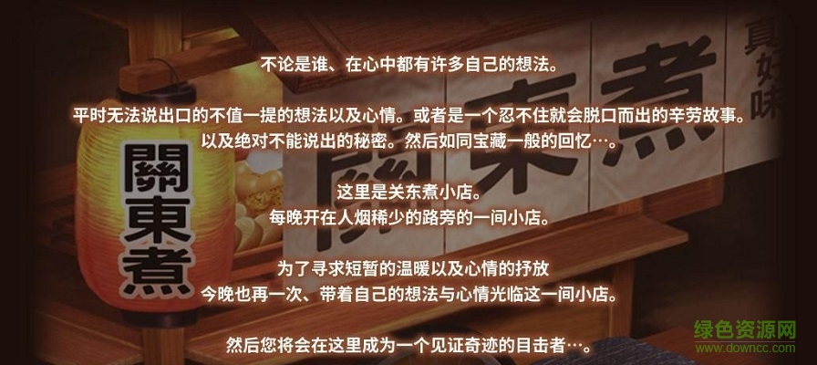 关东煮店人情故事官网版