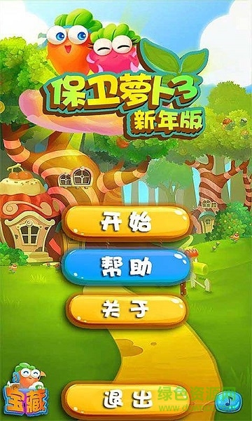 保卫萝卜3修改版
