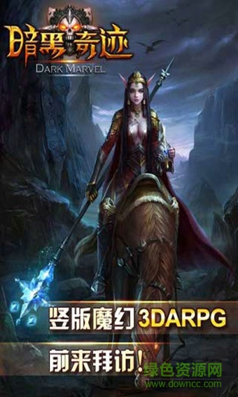暗黑奇迹手游