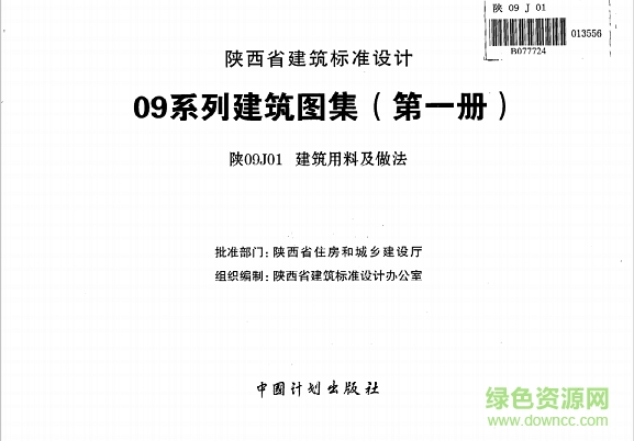 陕西省09系列建筑图集 陕西省09系列建筑图集