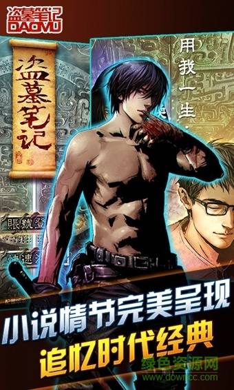 盗墓笔记360版 盗墓笔记360版下载