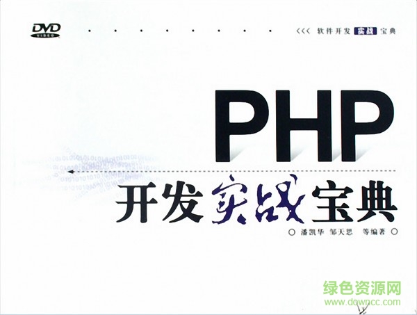 PHP开发实战宝典pdf
