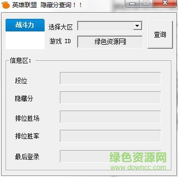 LOL隐藏分查询器下载