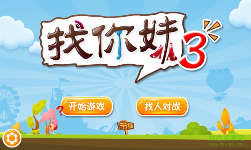 找你妹2014 找你妹2014游戏下载