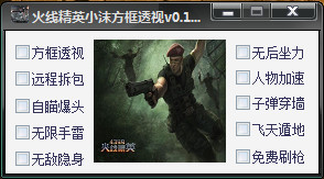 火线精英小沫方框透视