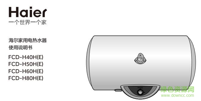 海尔fcd热水器说明书