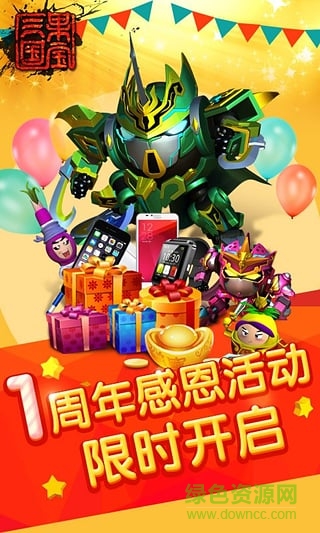 果宝三国1周年下载
