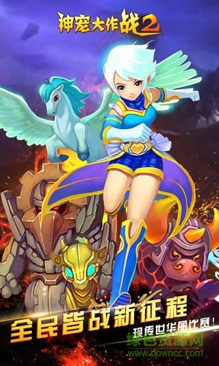 神宠大作战2果盘最新版 神宠大作战2果盘最新版下载