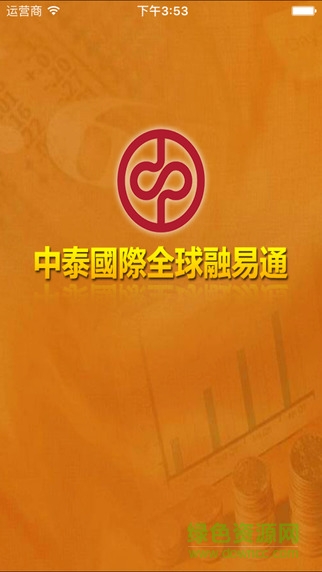 中泰国际融易通 中泰国际融易通app