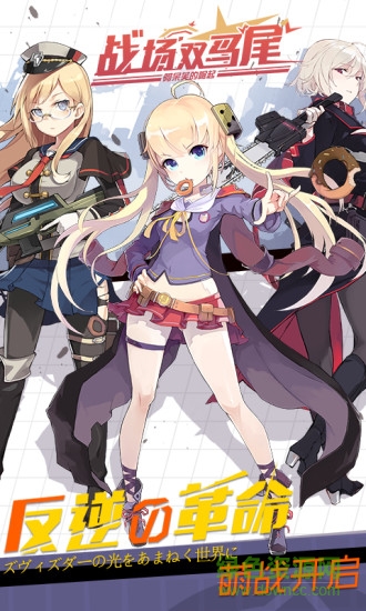 战场双马尾qq版