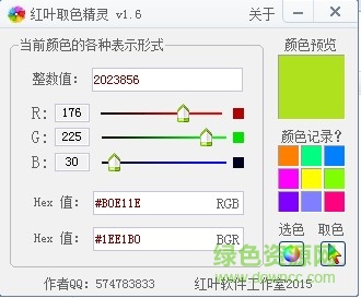 红叶取色精灵 屏幕取色器绿色版
