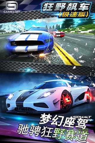 狂野飙车极速版游戏