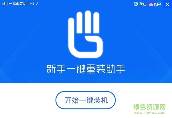 新手一键重装助手 新手一键重装助手