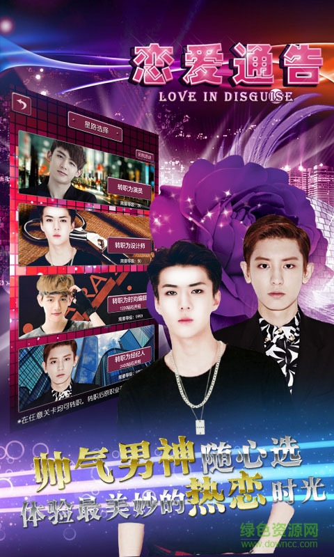 恋爱通告手游下载