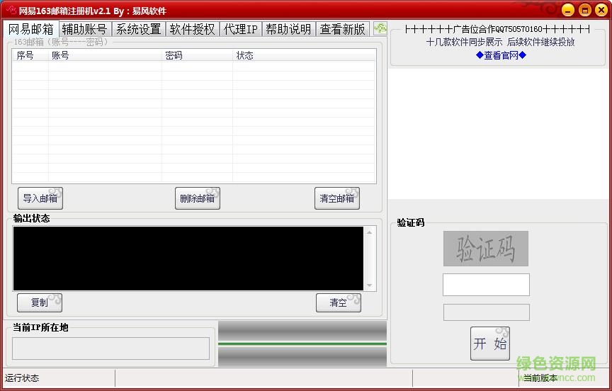 易风网易163邮箱注册机 163邮箱批量注册机下载
