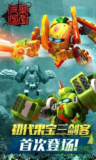 果宝三国单机版