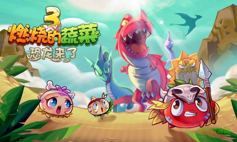 燃烧的蔬菜3修改版内购免费版 燃烧的蔬菜3修改版