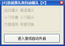 逆战领头者自动爆头辅助 逆战领头者爆头辅助