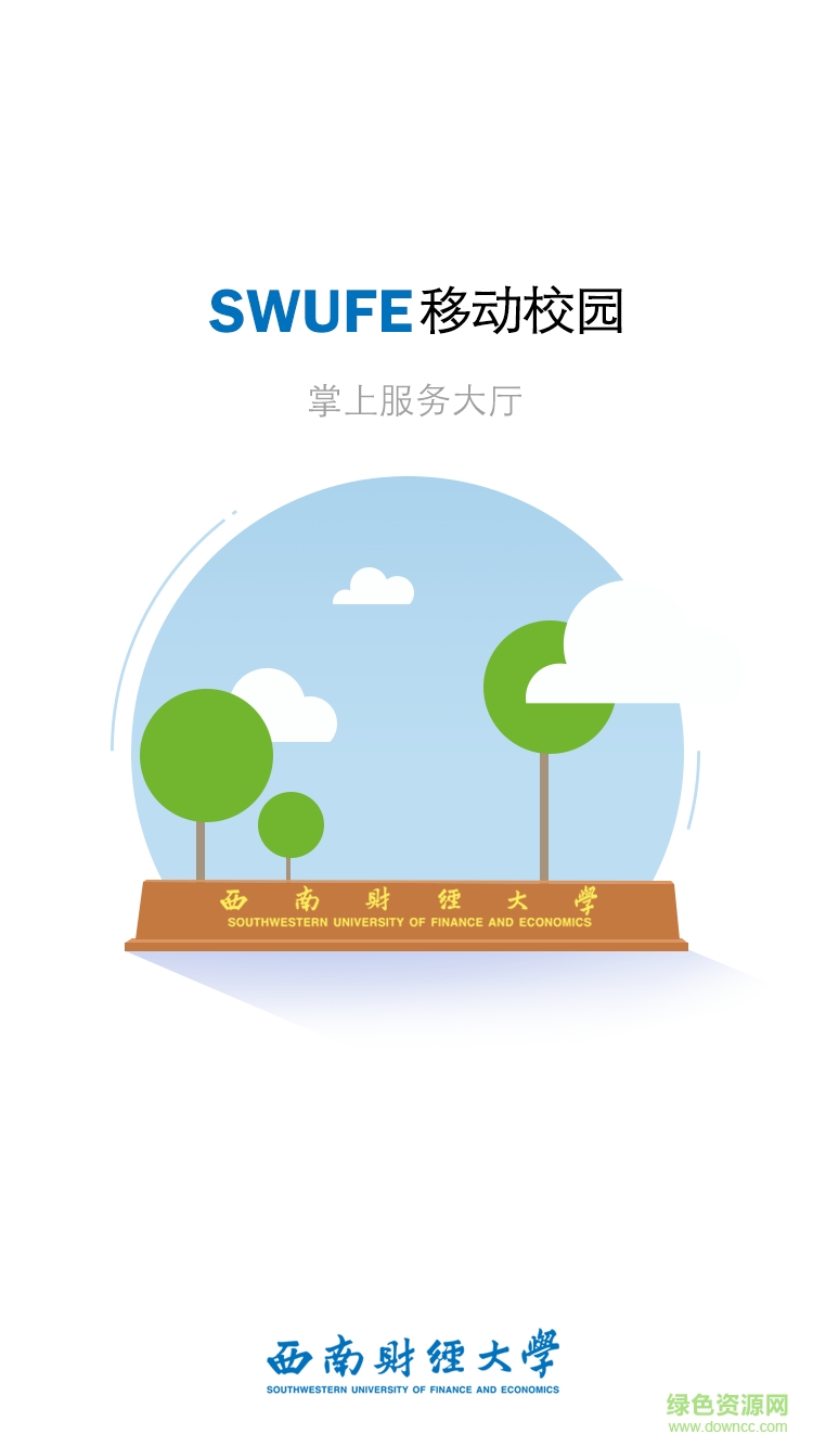 西财校园移动客户端